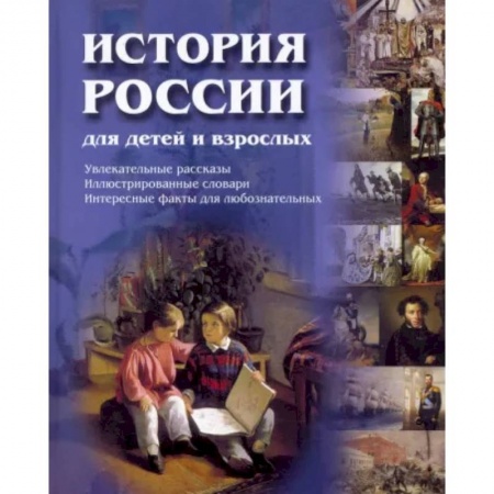Общие работы по истории России, книга История России для детей и взрослых купить по скидке