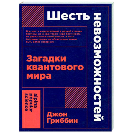 Физика, книга Шесть невозможностей. Загадки квантового мира купить по скидке
