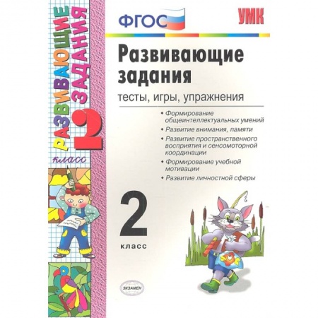 Дополнительные учебные пособия, книга УМК Развивающие задания 2 кл ФГОС купить по скидке