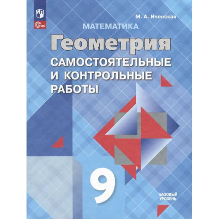Математика. Алгебра. Геометрия, книга Математика. Геометрия. 9 класс. Самостоятельные и контрольные работы. Базовый уровень купить по скидке