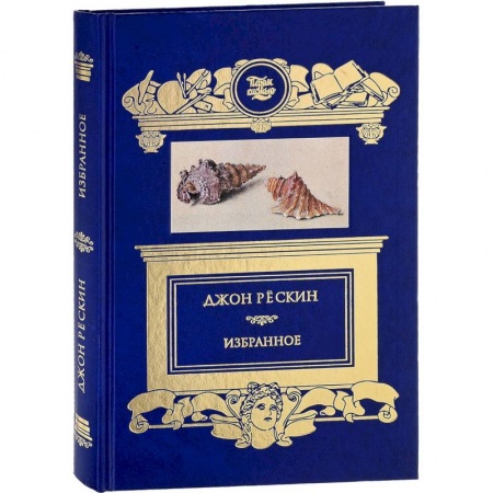 История зарубежного искусства, книга Избранное. Прогулки по Флоренции. Заметки о христианском искусстве. Сезам и лилии. Цикл лекций купить по скидке