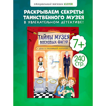 Тайны музея восковых фигур. Дело о пропавшей королеве