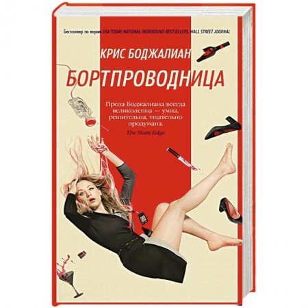 Зарубежная современная проза, книга Бортпроводница купить по скидке