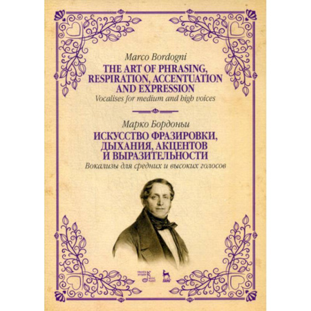 Музыка, книга Искусство фразировки, дыхания, акцентов и выразительности. Вокализы для средних и высоких голосов купить по скидке
