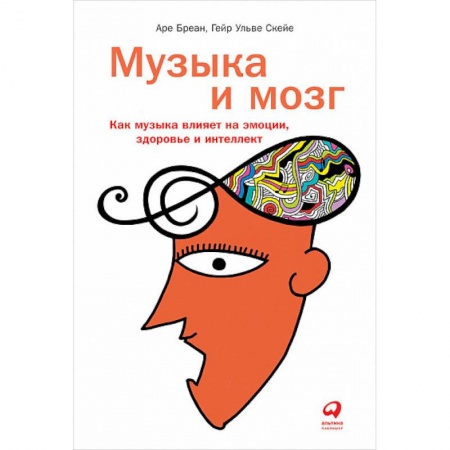 Книги, книга Музыка и мозг:Как музыка влияет на эмоции,здоровье и интеллект купить по скидке