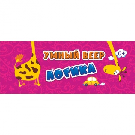 Развитие логики и мышления, книга Логика с занимательными заданиями. Умный веер. ФГОС ДО купить по скидке