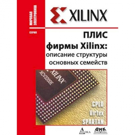 Электросвязь, электроакустика, радиосвязь, книга ПЛИС фирмы 'XILINX'. Описание структуры основных семейств купить по скидке