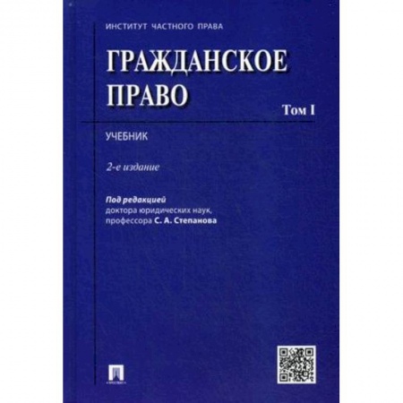 Гражданское право, книга Гражданское право. Учебник. В 2-х томах. Том 1 купить по скидке