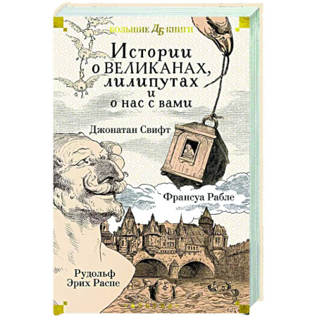 Приключения. Детективы, книга Истории о великанах, лилипутах и о нас с вами купить по скидке