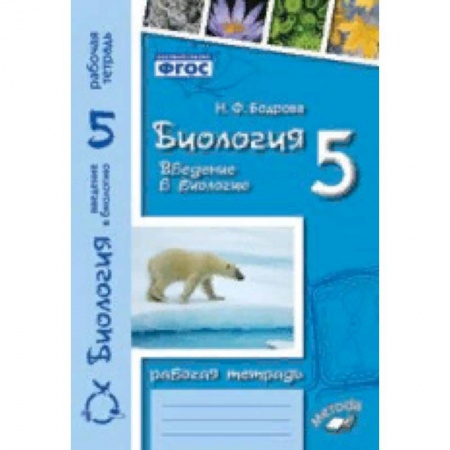 Биология, книга Биология. Введение в биологию. 5 класс. Рабочая тетрадь. ФГОС купить по скидке
