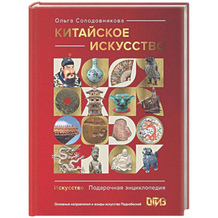 История зарубежного искусства, книга Китайское искусство купить по скидке