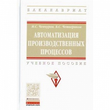 Автоматизация производственных процессов. Учебное пособие