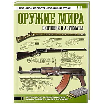 Оружие мира: винтовки и автоматы