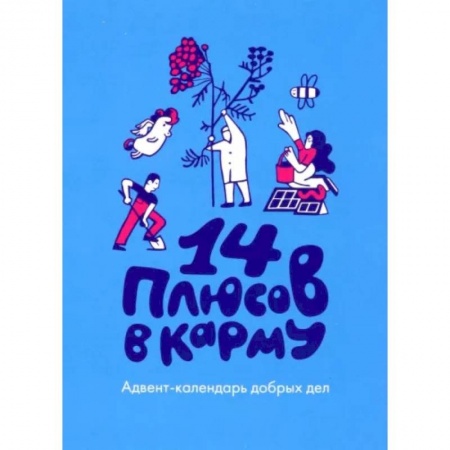 Практическая психология, книга 14 плюсов в карму. Адвент-календарь добрых дел купить по скидке