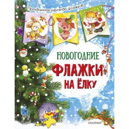 Новогодние книжки-игрушки, книга Новогодние флажки на елку купить по скидке