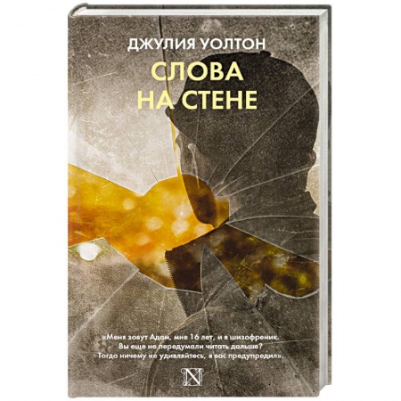 Классика зарубежного детектива, книга Слова на стене купить по скидке