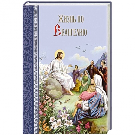 Православие в целом, книга Жизнь по Евангелию купить по скидке