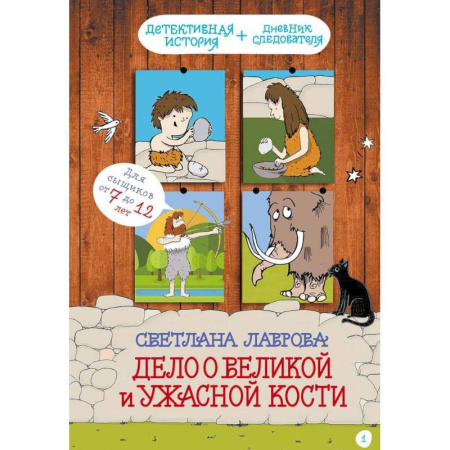 Приключения. Детективы, книга Дело о Великой и Ужасной Кости купить по скидке
