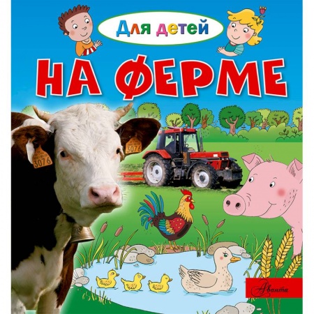 Знакомство с миром, развитие малыша, книга На ферме купить по скидке
