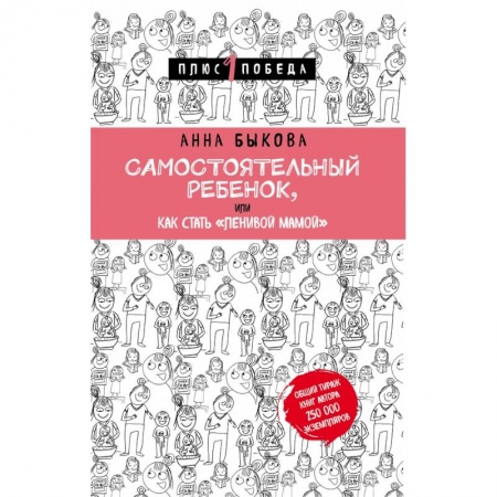 Психология для родителей, книга Самостоятельный ребенок, или Как стать 'ленивой мамой' купить по скидке