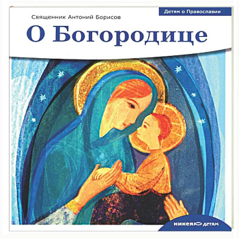 О Богородице