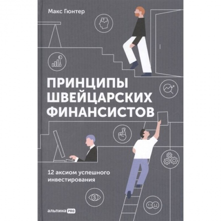 Финансы. Денежное обращение, книга Принципы швейцарских финансистов. 12 аксиом успешного инвестирования купить по скидке