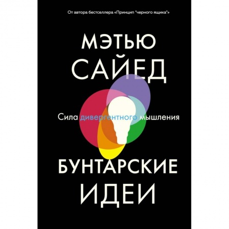 Психология личности, книга Бунтарские идеи. Сила дивергентного мышления. Сайед купить по скидке