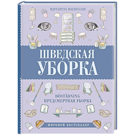 Домоводство. Обиходно-бытовые рекомендации, книга Шведская уборка. Новый скандинавский тренд Dostadning - предсмертная уборка купить по скидке