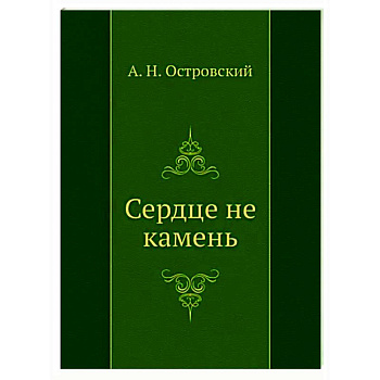 Сердце не камень
