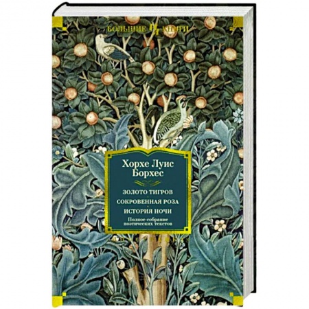 Зарубежная поэзия, книга Золото тигров. Сокровенная роза.История ночи. Полное собрание поэтических текстов купить по скидке