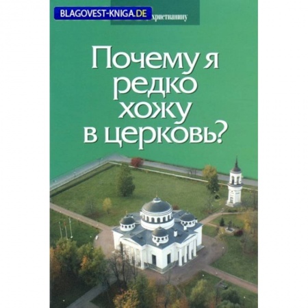 Православие в целом, книга Почему я редко хожу в церковь? купить по скидке