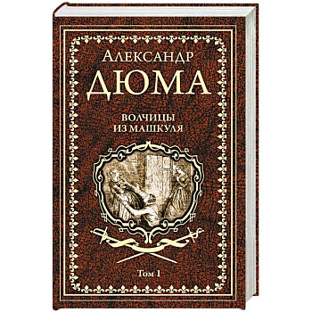 Волчицы из Машкуля  Т.1