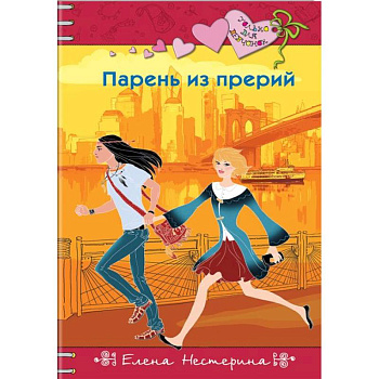 Парень из прерий