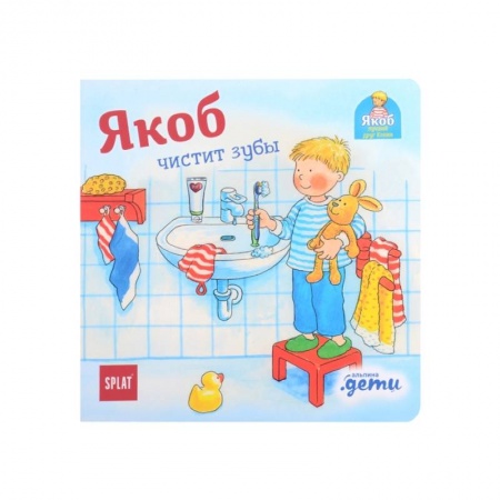 Повести и рассказы о детях, книга Якоб чистит зубы купить по скидке
