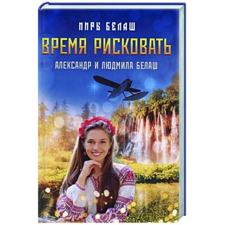 Русская фантастика, книга Время рисковать купить по скидке