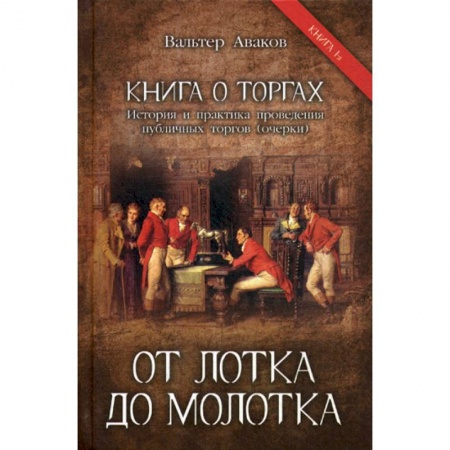 История экономики, книга От лотка до молотка купить по скидке