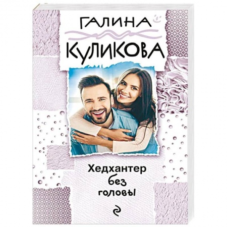 Комедийный, иронический детектив, книга Хедхантер без головы купить по скидке