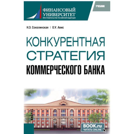 Банковское дело, книга Конкурентная стратегия коммерческого банка: учебник купить по скидке
