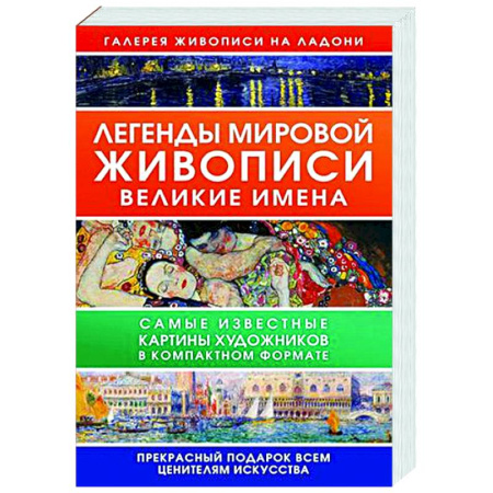 Мемуары, биографии деятелей культуры, искусства, книга Легенды мировой живописи. Великие имена купить по скидке