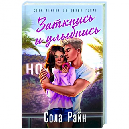 Зарубежный любовный роман, книга Заткнись и улыбнись (со стикерпаком) купить по скидке