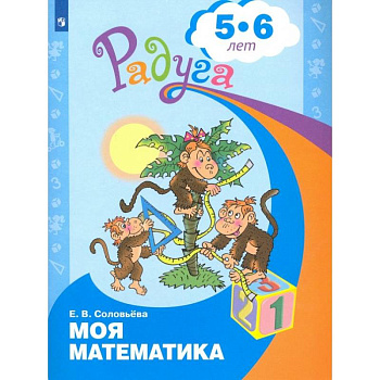 Моя математика. Развивающая книга для детей 5-6 лет. ФГОС ДО