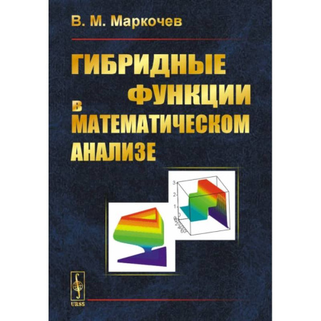 Дискретный анализ (математика), книга Гибридные функции в математическом анализе купить по скидке