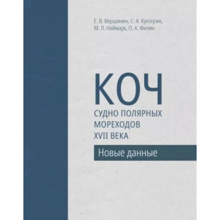 Водный транспорт. Судостроение, книга Коч — судно полярных мореходов XVII века. Новые данные купить по скидке