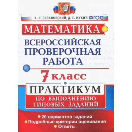 Математика. Алгебра. Геометрия, книга ВПР. Математика. 7 класс. Практикум по выполнению типовых заданий. 20 вариантов. ФГОС купить по скидке