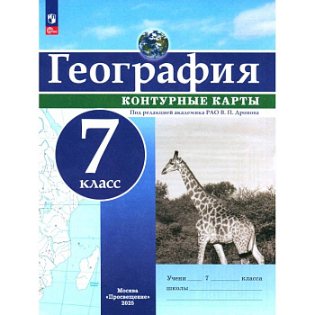 География. 7 класс. Контурные карты. ФГОС