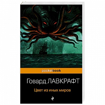 Цвет из иных миров