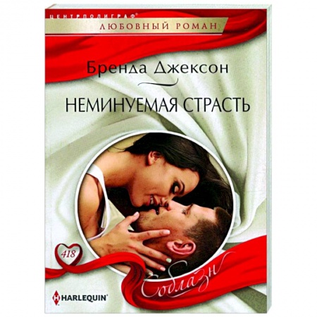 Зарубежный любовный роман, книга Неминуемая страсть купить по скидке