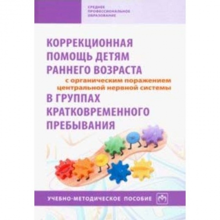 Коррекционная педагогика, книга Коррекционная помощь детям раннего возраста с органическим поражением ЦНС в гр. кратк. пр. Уч-м. пос купить по скидке