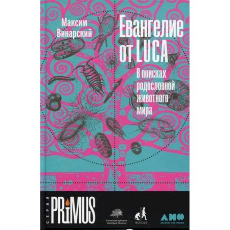 Общая биология. Палеонтология, книга Евангелие от LUCA: В поисках родословной животного мира купить по скидке