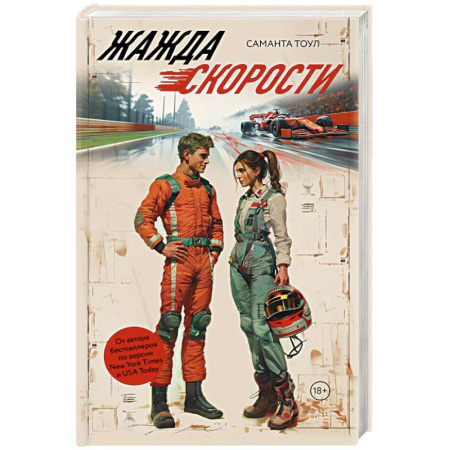 Зарубежный любовный роман, книга Жажда скорости купить по скидке